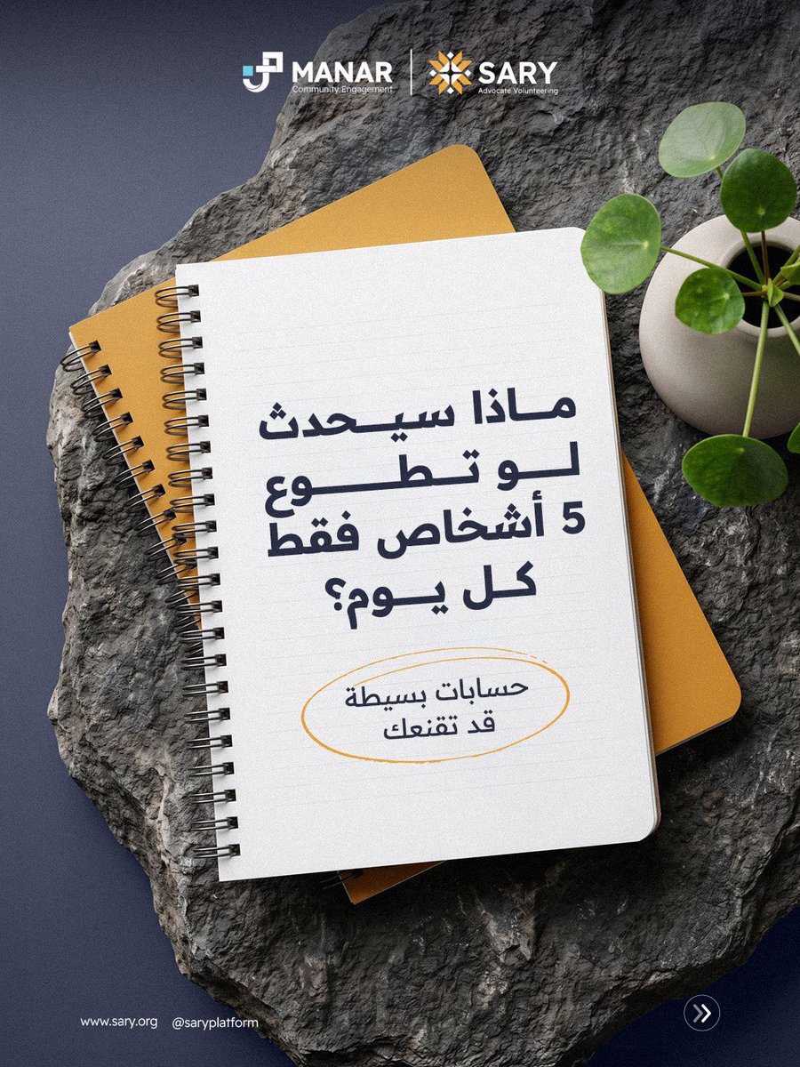 saryplatform's tweet photo. التغيير الحقيقي لا يحتاج دائمًا لجهود جبارة، بل قد يبدأ بـ 5 أشخاص فقط قرروا استثمار مهاراتهم لصالح فكرة تؤمن بالنمو 💡
مهاراتك، ووقتك، وطاقتك، هي الوقود الذي يحتاجه مجتمعك اليوم.

هل لديك فكرة تطوعية تؤمن بها؟
شاركنا في التعليقات

#منصة_ساري #التطوع #مبادرة #فكرة_تطوعية https://t.co/1i5qXuP2TU