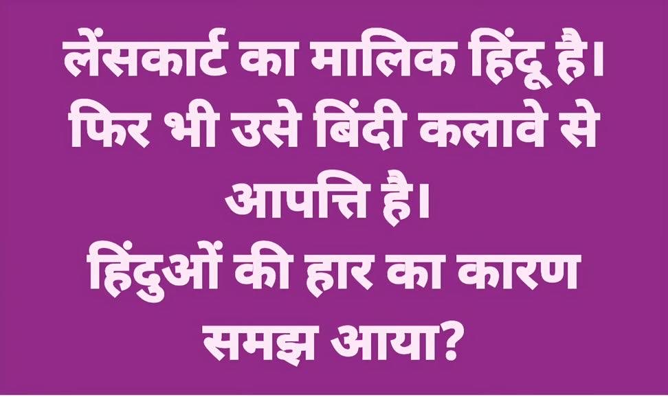maheshyagyasain's tweet image. हमे बाह्य ताकतों से ज्यादा खतरा उन हिंदुओं से है जो केवल नाम से हिंदू है। बाकी हिंदू धर्म से उनका कोई संबंध नहीं।

#lenskart #hindu