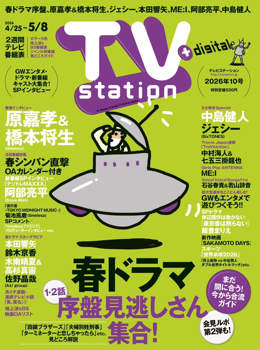 TVstation／テレビステーション【公式】 tweet media