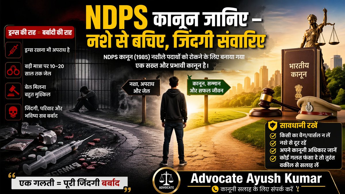 advayushkumar's tweet photo. #AKLegalApril21
🚨 NDPS कानून जानिए – अपनी जिंदगी बचाइए

NDPS कानून (1985) नशीले पदार्थों को रोकने के लिए बनाया गया एक सख्त कानून है।

⚖️ जरूरी बातें:
• ड्रग्स रखना भी अपराध है
• बड़ी मात्रा पर 10–20 साल तक जेल
• बेल मिलना बहुत मुश्किल https://t.co/36c3pEUgO2
