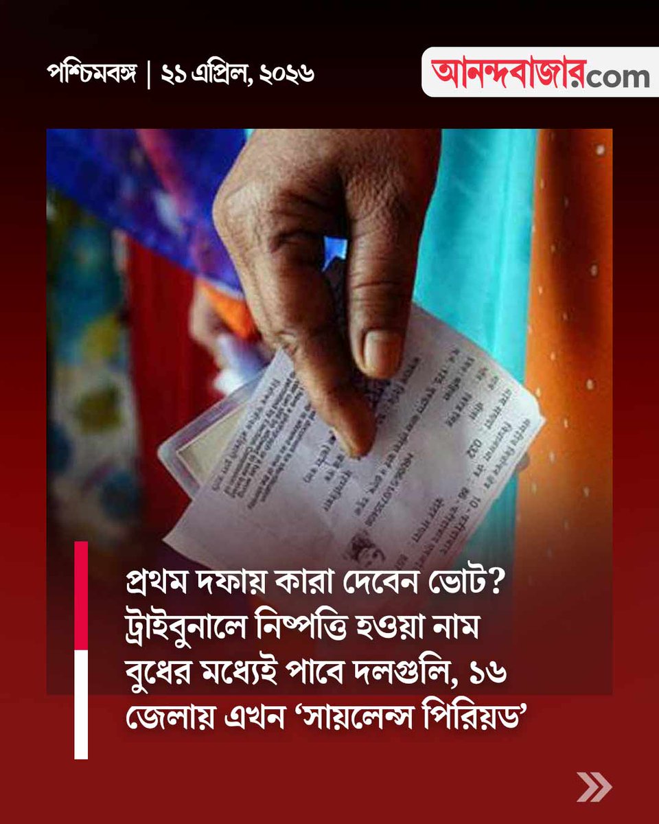 MyAnandaBazar's tweet photo. রাজ্যে প্রথম দফার ভোট কারা দিতে পারবেন?
#WestBengalElection #ElectionCommision #firstphase #WestBengal 

https://t.co/gFoFqt5jXl https://t.co/RaJw4MY9hB