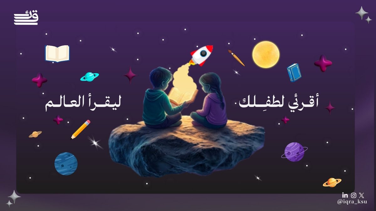Iqra_ksu's tweet photo. جيل يقرأ..
جيلٌ يفهم..
جيل يعتز بلغته.

- رحلتنا تبدأ قريبًا📚
#اقرئي_لطفلك_ليقرأ_العالم | #اقرأ https://t.co/9dFVJWqLu8