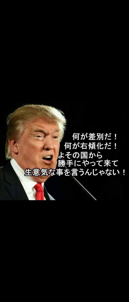 SoRa_main28's tweet photo. アメリカがそれ言うの？ https://t.co/6COthxEmJW