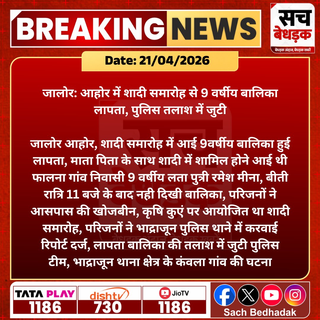 SachBedhadak's tweet image. जालोर आहोर में शादी समारोह से 9 वर्षीय बालिका लापता, पुलिस तलाश में जुटी...

@JalorePolice #SachBedhadak #RajasthanNews #News #LatestNews #SBNews #Jalore #MissingCase #PoliceSearch