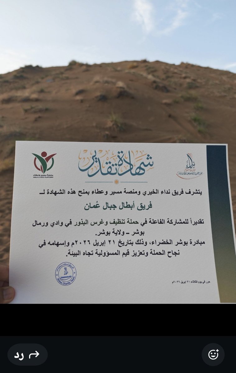 StatesNewspaper's tweet photo. شارك فريق أبطال جبال عمان في حملة تنظيف رمال بوشر بتنظيم منصة مسير وعطاء.
بتاريخ 2026/4/21
@oman_ms_heroes https://t.co/o15Yl6iAEB