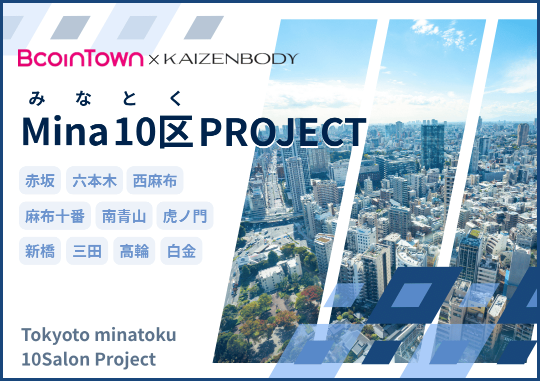 KAIZENBODY_bi's tweet photo. 2030年までに10店舗展開！
港区から広がる新プロジェクト『Mina10区Project』始動します！ 
https://t.co/ioO9t1b7P7 https://t.co/zkqXlPSR5c