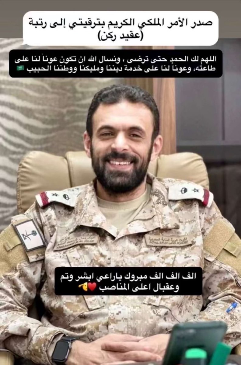 #عنيزة

صدر أمر ملكي كريم بترقية العقيد عبد الرحمن السليم إلى رتبة عقيد ركن، وذلك تقديرًا لجهوده وتميزه في أداء مهامه.

وقد أعرب السليم عن شكره واعتزازه بهذه الثقة الملكية الغالية، سائلًا الله العون والسداد لمواصلة خدمة الدين ثم المليك والوطن.

نبارك له هذه الترقية، ونسأل الله له