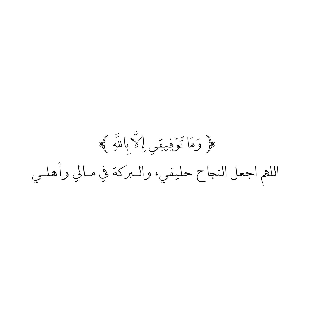 __11zxx's tweet photo. ﴿ وَمَا تَوْفِيقِي إِلَّا بِاللَّهِ ﴾
اللهم اجعل النجاح حـليفي، والـبركة في مـالي وأهـلـي ❤️ https://t.co/apbrLQCb2N
