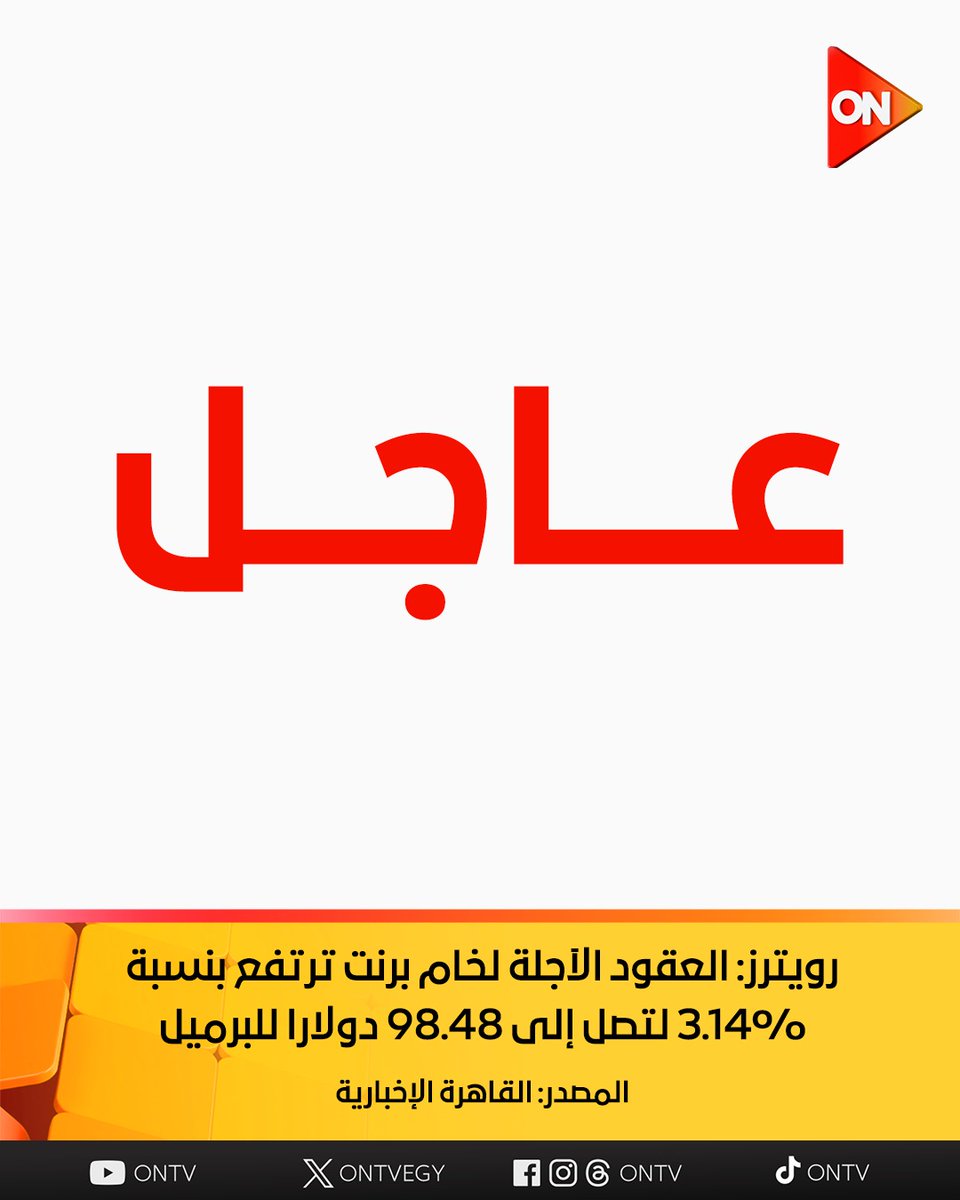 ONTVEgy's tweet image. رويترز: العقود الآجلة لخام برنت ترتفع بنسبة 3.14% لتصل إلى 98.48 دولارا للبرميل

المصدر: القاهرة الإخبارية
#ON