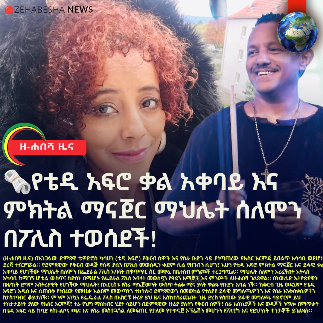 (ዘ-ሐበሻ ዜና) በአንጋፋው ድምጻዊ ቴዎድሮስ ካሳሁን (ቴዲ አፍሮ) የቅርብ ሰዎች እና የስራ ቡድን ላይ ያነጣጠረው የእስር እርምጃ ይበልጥ አሳሳቢ ወደሆነ ደረጃ ተሸጋግሯል። የድምጻዊው የቅርብ ወዳጅ የሱፍ ያሲን በፖሊስ መወሰዱን ቀደም ሲል የዘገብን