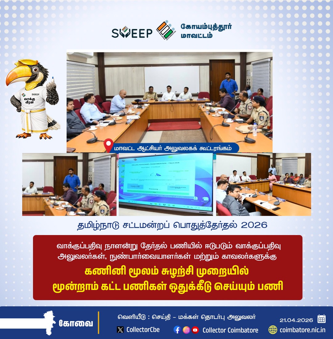 CBEELECTION's tweet image. Final Randamization  #Coimbatore #Public  #election #voters @TNDIPRNEWS @coimbatore_drda @prokovai_ @CbeCorp @policecbecity @Cbe_Dist_Police  @TNelectionsCEO @CBEELECTION @ECISVEEP