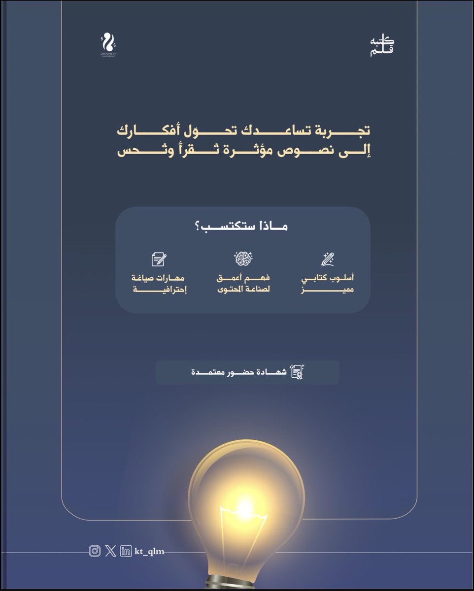 kt_qlm's tweet photo. مو كل فكرة عادية…
بعضها تنتظر أحد يعرف يكتبها صح ✨

“من فكرة إلى محتوى”
تعلّمك كيف تحوّل اللي في بالك لنص يوقف القارئ عنده 👀

📅 25 أبريل
⏰ 8 مساءً
   (Zoom)💻 

احجز مكانك وابدأ تكتب بطريقة مختلفة ✍🏻🔥

https://t.co/ax4MIKEkSV

#محتوى | #كتبه_قلم https://t.co/ljBNYxbUXU