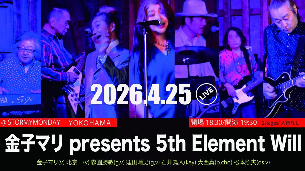 5thPresents's tweet photo. 4/25（土）@STORMY MONDAY  横浜
#金子マリ(v) #北京一(v) #森園勝敏(g,v) #窪田晴男(g,v) #石井為人(key) #大西真(b.cho) #松本照夫(ds.v)
STORMY MONDAY
https://t.co/30K5xQ5xWA
開場 18:30/開演 19:30
18:30に前売券のご予約番号順のご入場・全席自由 https://t.co/clWfPbJ1aM