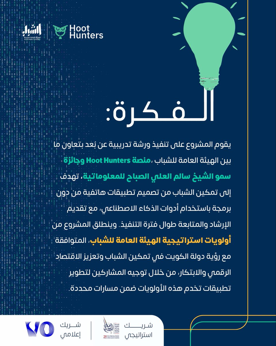 ypakwt's tweet photo. برنامج «تصميم تطبيق بالذكاء الاصطناعي» 
بالتعاون مع Hoot Hunters وبجوائز مقدمة من جائزة سمو الشيخ سالم العلي الصباح للمعلوماتية وبرعاية إعلامية كريمة من VO

شاب أو شابة كويتية بعمر ١٤ الى ٣٤ سنة
سجل الآن 

https://t.co/oOUY8ZtVvM https://t.co/zKRNmpR16g