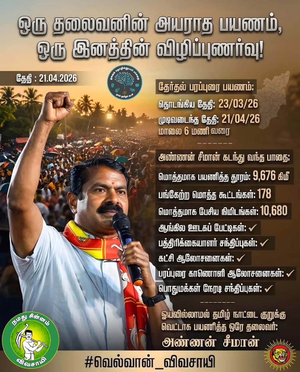 Saattaidurai's tweet image. ஒரு தலைவனின் பெரும்பயணம் !

#naamtamilarkatchi #seeman #election2026