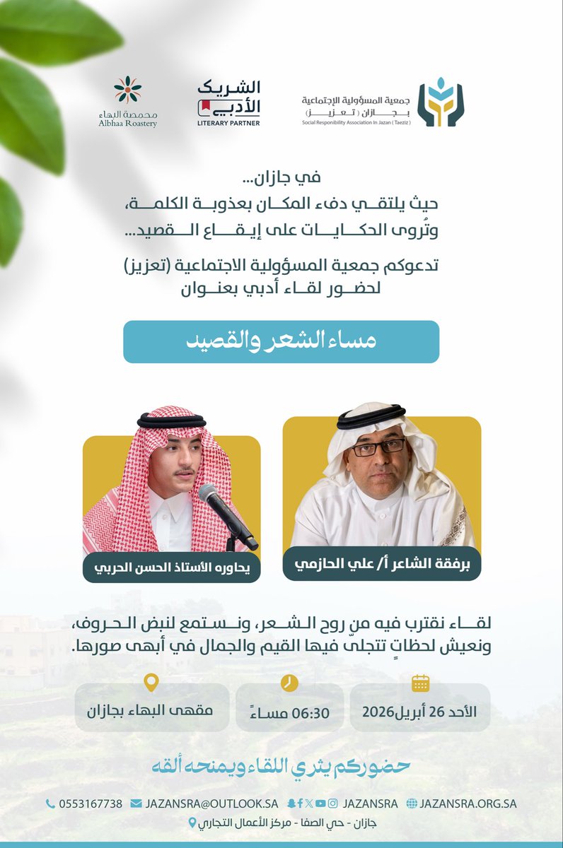 #دعوة_عامة
حين يتكلم الشعر… نصغي ✨ مساء الشعر والقصيد مع الشاعر أ/ علي الحازمي <a href="/AlhazmiA/">علي الحازمي</a> 
📅 الأحد ٢٦ أبريل 📍 مقهى محمصة البهاء – جازان ⏰ ٦:٣٠ مساءً
#ستيج_تعزيز
#الشريك_الأدبي 
#تعزيز_للمسؤولية_الاجتماعية