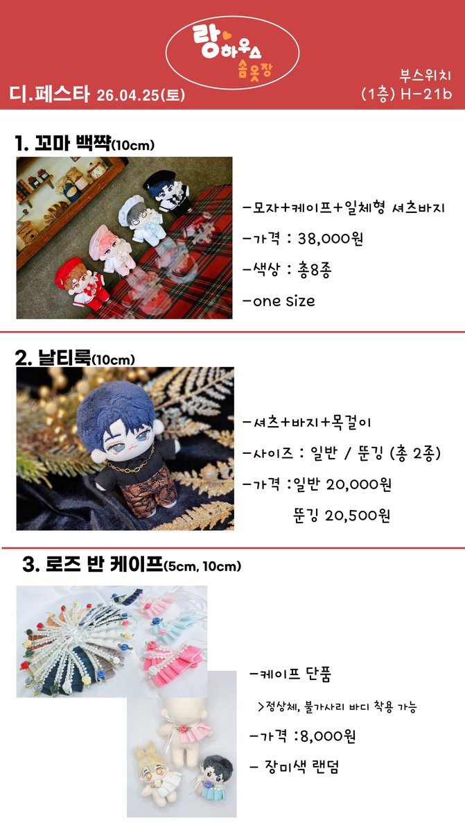[33회 4월 디.페스타 인포]

❣️4월 25일 토요일 
❣️부스 위치 H-21b (1관)

랑하우스 솜옷장이 디페에 참가합니다!  
-5cm, 10cm 솜의상  
-결제 : 현금, 계좌이체, 카드 ⭕️(애플페이 불가)

>현금 영수증 희망 시, 구매할 때 말씀해 주세요.