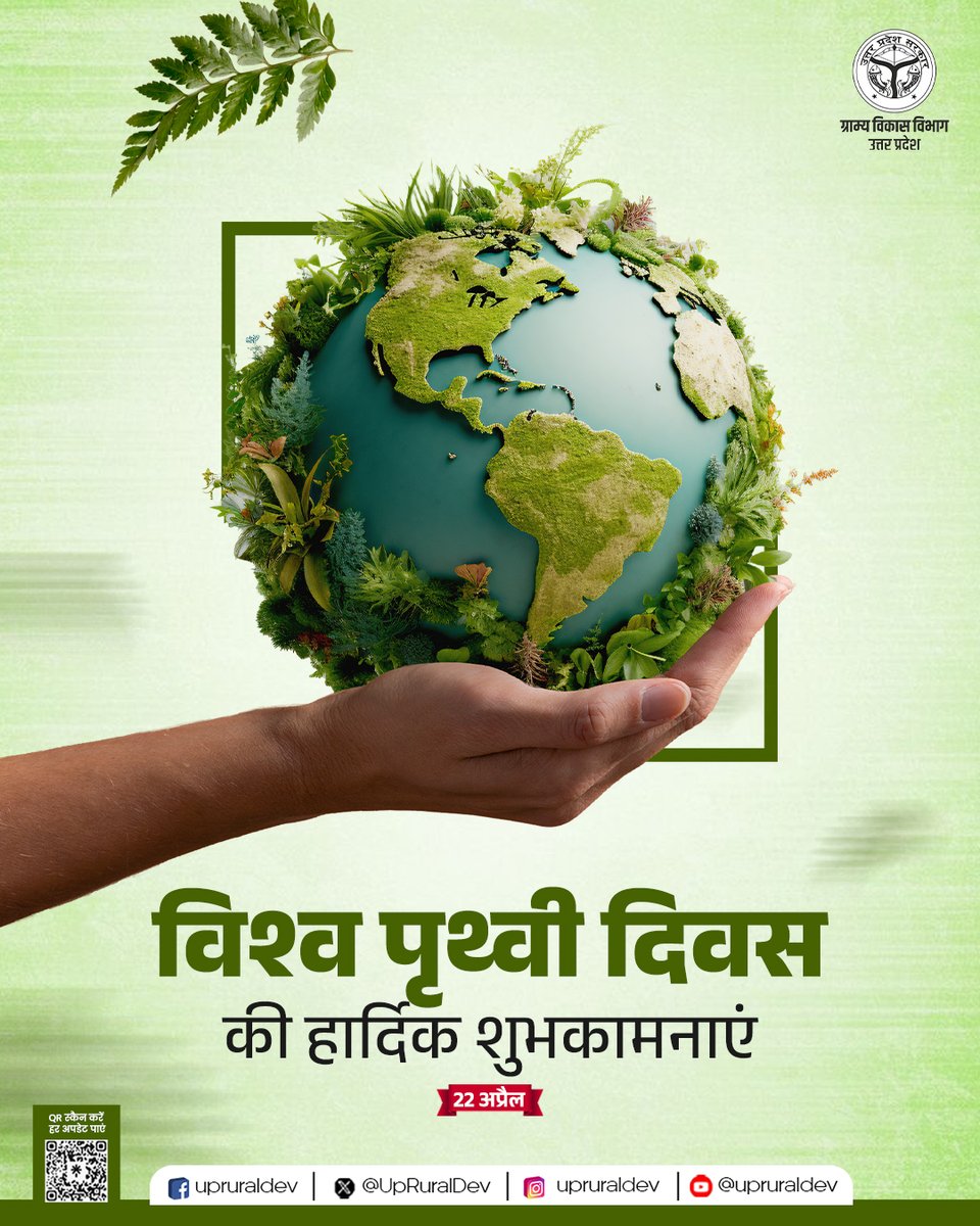 UpRuralDev's tweet image. विश्व पृथ्वी दिवस की हार्दिक शुभकामनाएं!

आइए, आज इस अवसर पर हम सभी पृथ्वी की गुणवत्ता एवं उर्वरता बनाए रखने की दिशा में काम करने का संकल्प करें।

#EarthDay #WorldEarthDay #SaveEarth