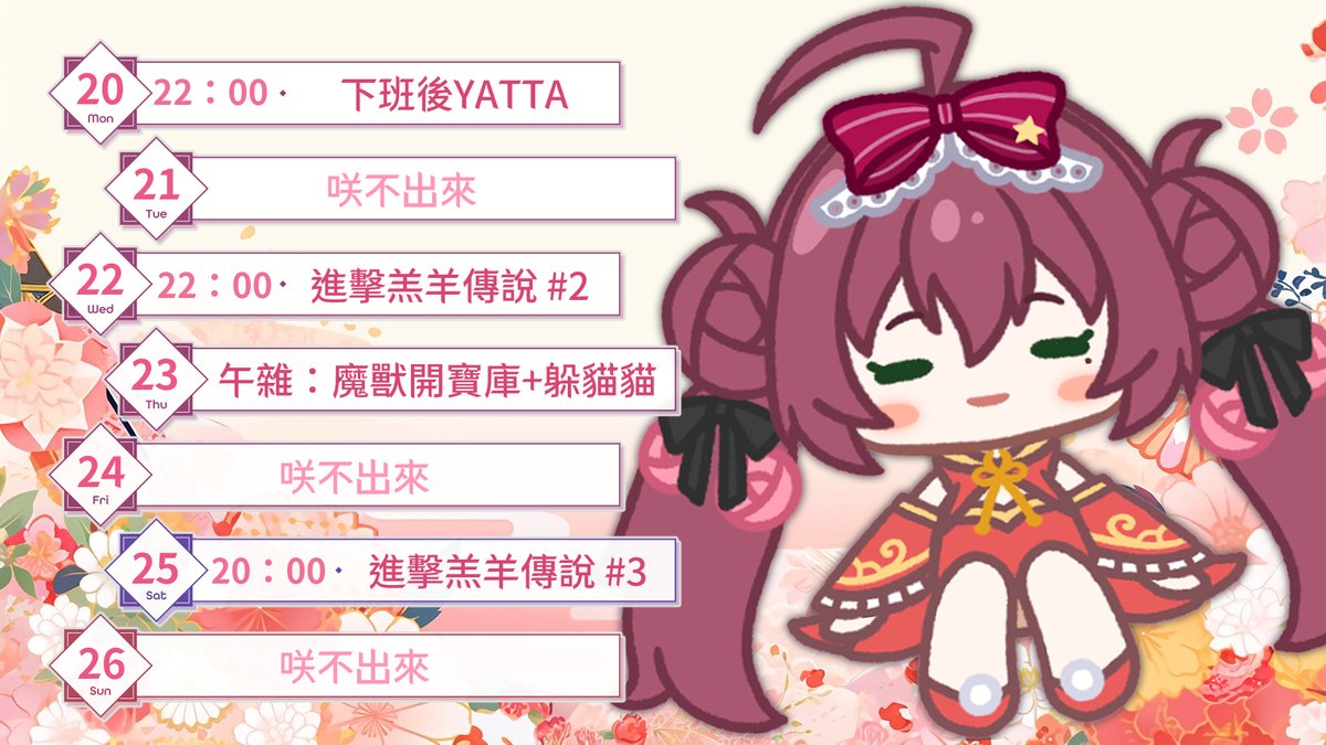 🎀本週的 #咲率週表🎀

咲咲羊衝衝衝
週三晚上玩一下下
週六晚上玩一下

魔獸週四更新
中午開完寶庫來玩玩躲貓貓模式！

✨記得訂閱咲咲✨
youtube.com/@HanaSaki_KBC