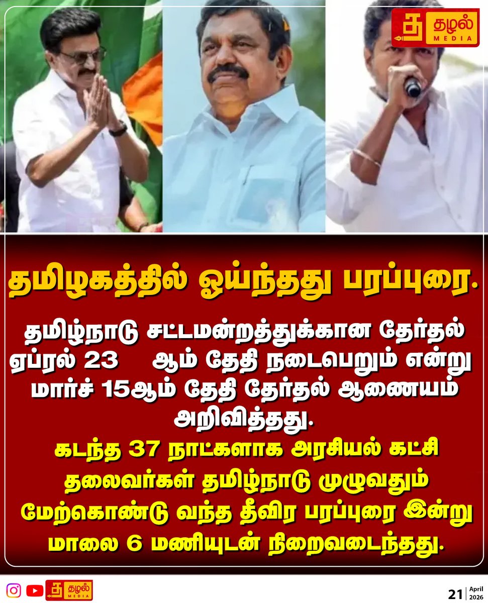 Tazhal_Media's tweet image. அனல் பறந்த பரப்புரை ஓய்ந்தது.

#Election
#Tamilnadu 
#Campaign
#TazhalNews
#TamilNews
#BreakingNews
#TamilNewsPapers
#TamilNaduNews