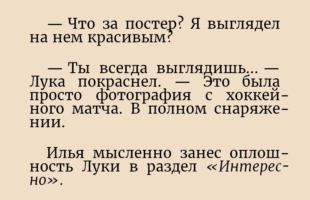 Мне все еще грустно, что у нас не было книги про Луку