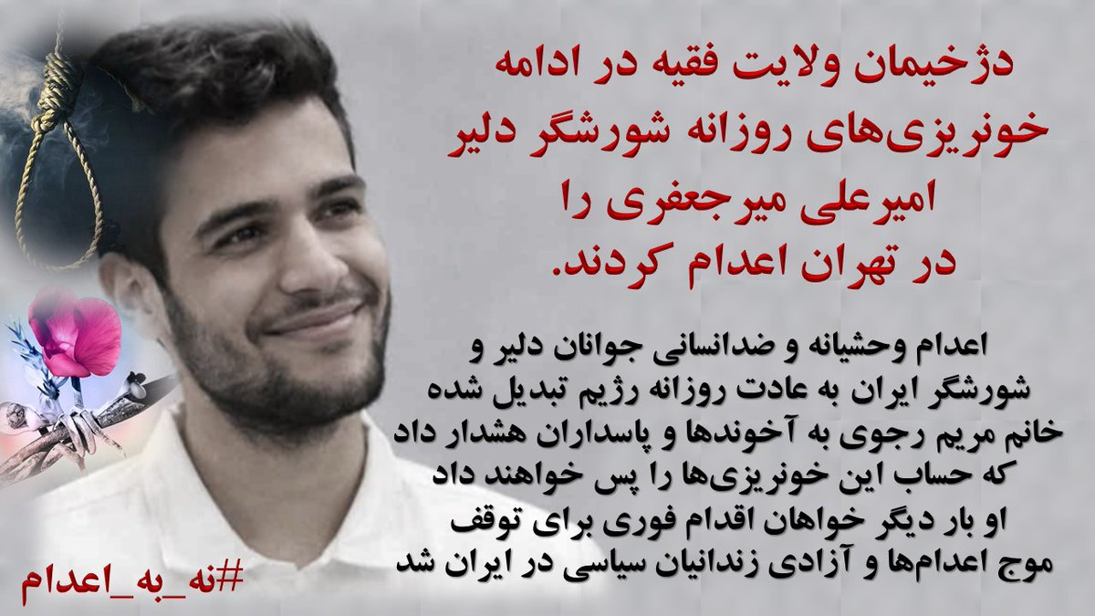 اعدام وحشیانه و ضدانسانی جوانان دلیر و شورشگر ایران
به عادت روزانه رژیم تبدیل شده
خانم #مریم_رجوی به آخوندها و پاسداران هشدار داد که حساب این خونریزی‌ها را پس خواهند داد.
او بار دیگر خواهان اقدام فوری برای توقف موج اعدام‌ها و آزادی زندانیان سیاسی در ايران شد.   #نه_به‌_اعدام