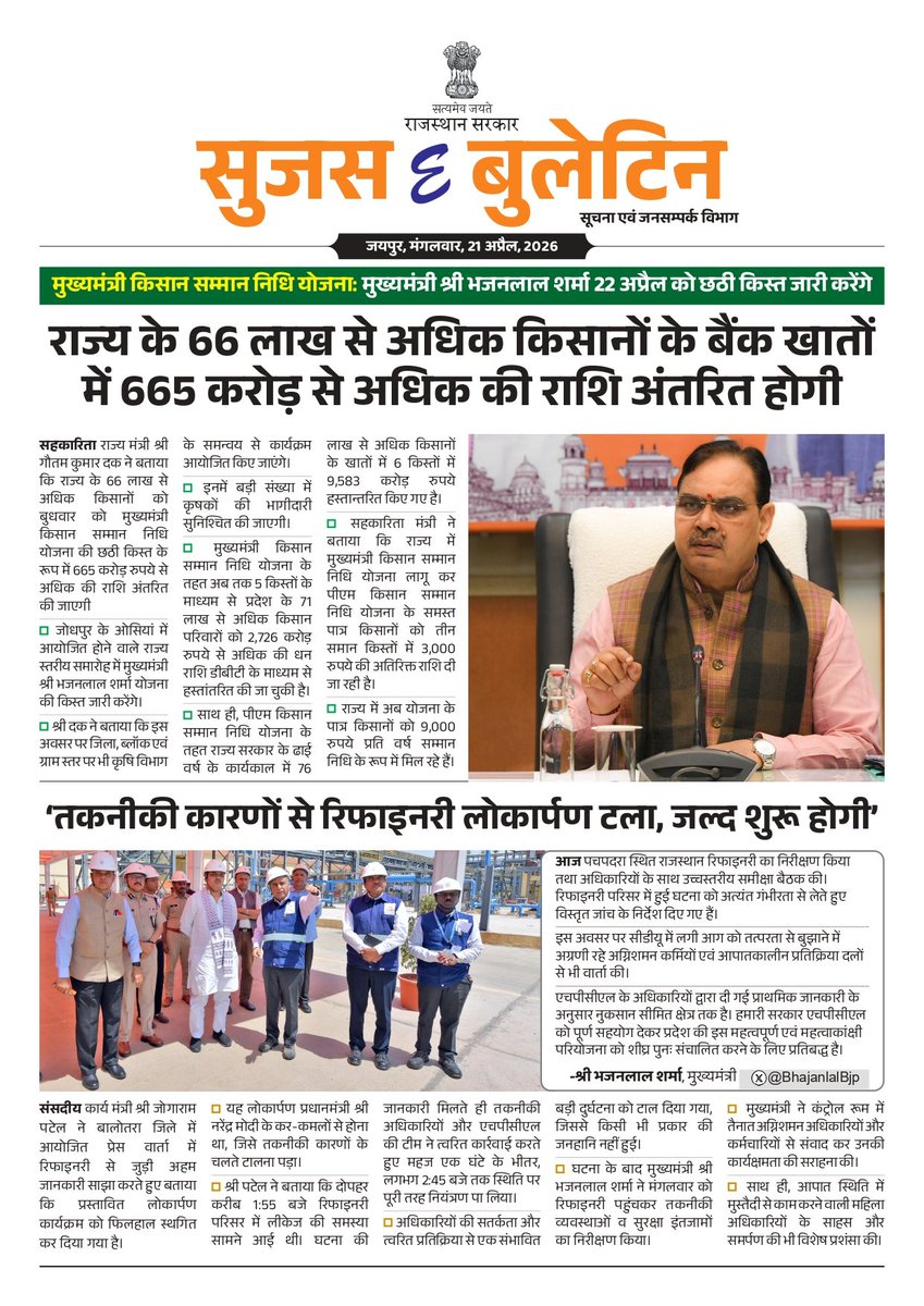 DIPRRajasthan's tweet photo. सुजस ई बुलेटिन 
21 अप्रैल, 2026

- मुख्यमंत्री किसान सम्मान निधि योजनाः मुख्यमंत्री श्री भजनलाल शर्मा 22 अप्रैल को छठी किस्त जारी करेंगे

- 'राज-ममता' कार्यक्रमः प्रदेश के हर जिले में मेंटल हेल्थ केयर सेल स्थापित होंगे

- रूफ टॉप सौर ऊर्जा में राजस्थान देश में तीसरे स्थान पर, 1.44 लाख उपभोक्ताओं का बिजली उपभोग बिल शून्य

@BhajanlalBjp @KumariDiya @DrPremBairwa @RajCMO @RajGovOfficial

#DIPRRajasthan #Rajasthan #RajasthanNews #आपणो_अग्रणी_राजस्थान