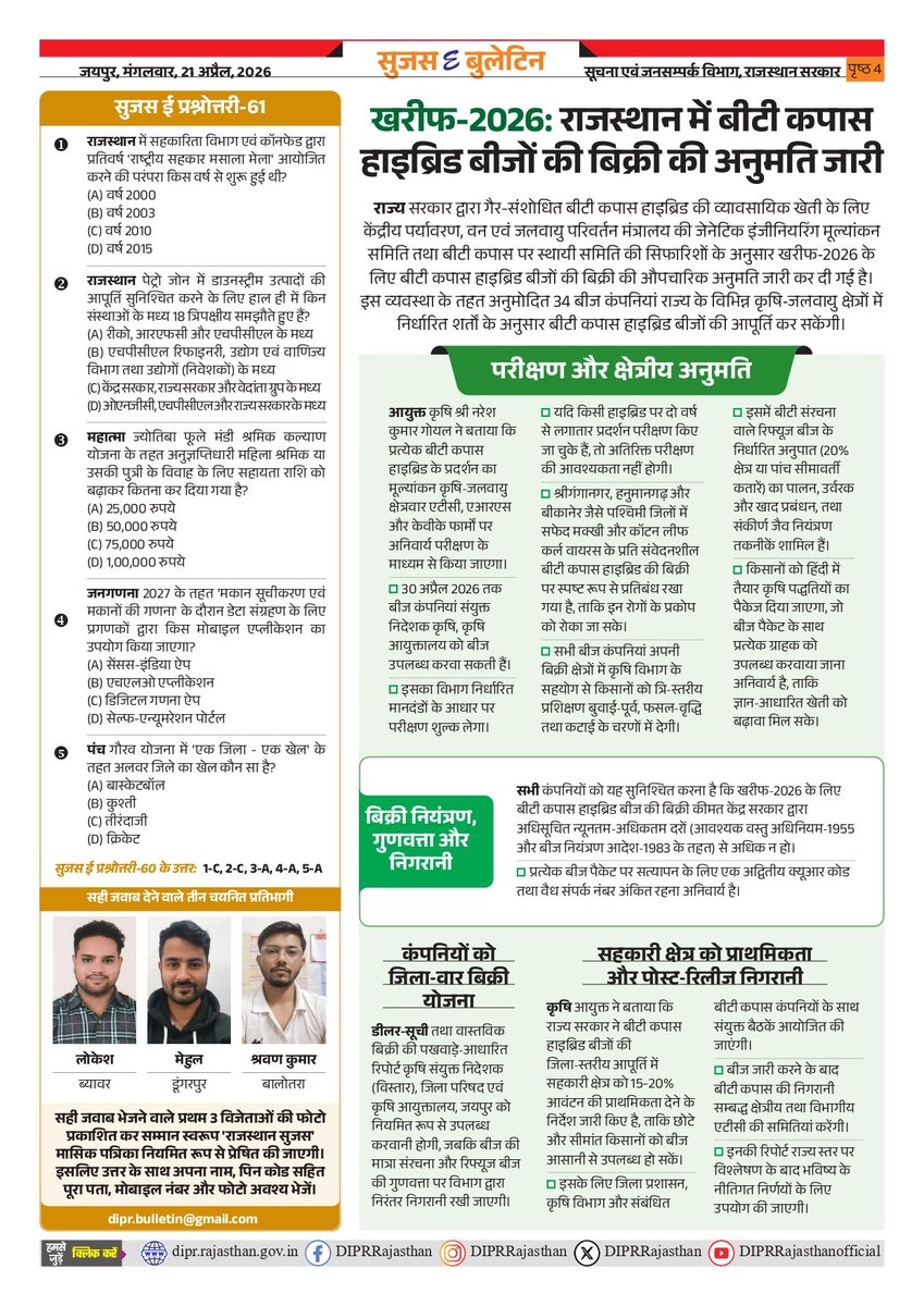 DIPRRajasthan's tweet photo. सुजस ई बुलेटिन 
21 अप्रैल, 2026

- मुख्यमंत्री किसान सम्मान निधि योजनाः मुख्यमंत्री श्री भजनलाल शर्मा 22 अप्रैल को छठी किस्त जारी करेंगे

- 'राज-ममता' कार्यक्रमः प्रदेश के हर जिले में मेंटल हेल्थ केयर सेल स्थापित होंगे

- रूफ टॉप सौर ऊर्जा में राजस्थान देश में तीसरे स्थान पर, 1.44 लाख उपभोक्ताओं का बिजली उपभोग बिल शून्य

@BhajanlalBjp @KumariDiya @DrPremBairwa @RajCMO @RajGovOfficial

#DIPRRajasthan #Rajasthan #RajasthanNews #आपणो_अग्रणी_राजस्थान