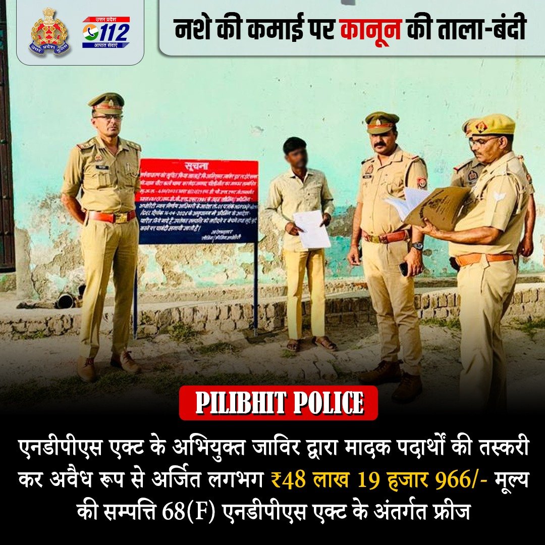 अपराध का साम्राज्य ध्वस्त—

मा0 मुख्यमंत्री उ0प्र0, श्री योगी आदित्यनाथ जी के निर्देशों के क्रम में पुलिस महानिदेशक उ0प्र0, श्री राजीव कृष्ण द्वारा संगठित अपराधियों एवं माफियाओं के विरूद्ध चलाये जा रहे विशेष अभियान के तहत कार्यवाही करते हुए <a href="/pilibhitpolice/">Pilibhit Police</a> द्वारा एनडीपीएस एक्ट के
