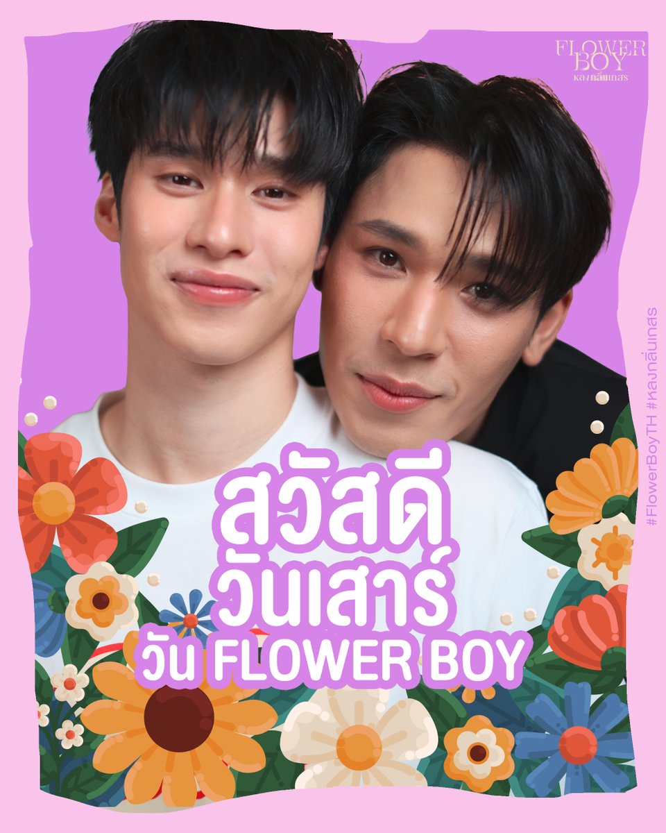 สวัสดีวันเสาร์
วันของเรา วันของ Flower Boy

“Flower Boy หลงกลิ่นเกสร”

ทุกวันเสาร์ เวลา 20:30 น.
เริ่มตอนแรก คืนนี้

รับชมทาง
📺 ดูทีวี ช่องวัน 31
📲 ดู UNCUT แอป oneD

#FlowerBoyTH
#หลงกลิ่นเกสร
#ช่องวัน31 #one31
#oneD #oneDจริตไทย