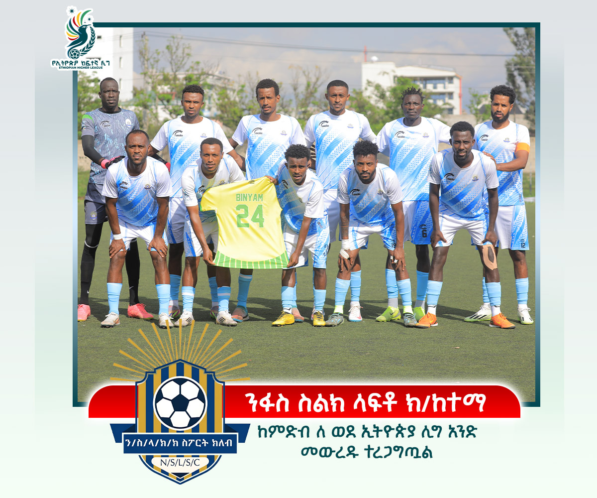 ከኢትዮጵያ ከፍተኛ ሊግ ምድብ ለ 21ኛ ሳምንት ጨዋታዎች በኋላ ንፋስ ስልክ ላፍቶ ክ/ከተማ ወደ 2019 የኢትዮጵያ ሊግ አንድ መውረዱ የተረጋገጠ የምድቡ ሁለተኛ ቡድን ሆኗል።