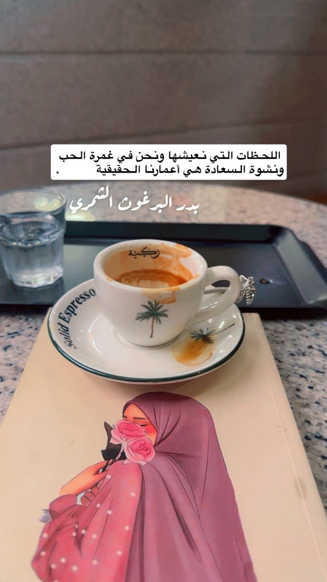iushmr's tweet photo. من ترك أثراً طيّباً في هذا العالم لم يرحل ولن يرحل أبداً من قلوب محبيه وعشّاق فِكْرِهِ ومشاعره .
@bader1975_ https://t.co/hdQxwie20I