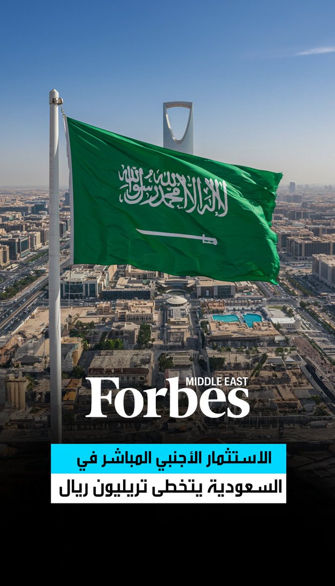 السعودية تتجاوز حاجز تريليون ريال (267 مليار دولار) في رصيد الاستثمارات الأجنبية المباشرة بنهاية 2025 بإنجاز اقتصادي غير مسبوق يعكس الثقة في رؤية 2030 وتحول المملكة إلى وجهة عالمية للاستثمارات الاستراتيجية 