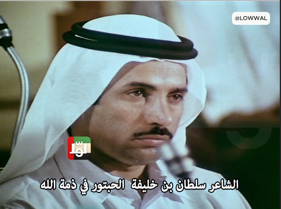 lowwal's tweet photo. فقدت الساحة الثقافية في دولة الإمارات أحد قاماتها البارزة، الشاعر سلطان بن خليفة الحبتور، الذي ترك بصمة واضحة في مسيرة الشعر الوطني. ومن أبرز أعماله ديوان «شدو الزمن»، الذي جسّد فيه روح الانتماء للوطن، وعبّر من خلال قصائده عن قيم الأصالة والولاء والهوية الإماراتية. https://t.co/96BqQih6g8