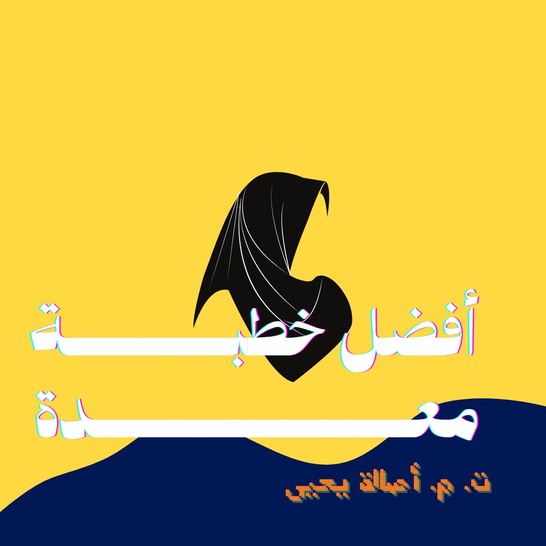 Alrouya_tmc's tweet photo. صوت يحمل الكثير، لأن بعض البوح يستحق أن يُسمع ويُنصت له🌷
نهنئ الفائزين في لقائنا الـ121 الذين ارتفعت أصواتهم على منصة الرؤية!🌟

ونلتقيكم مرة أخرى في الأسبوع القادم إن شاء الله✨✨ https://t.co/Dn1xXVMkdv