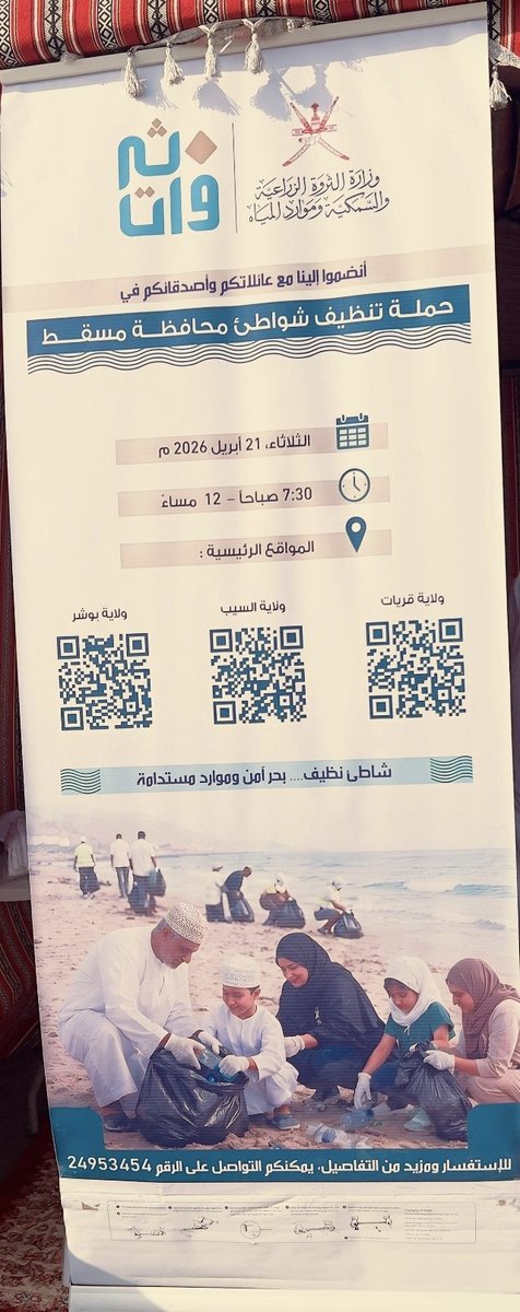 StatesNewspaper's tweet photo. برعاية سعادة الشيخ / والي ولاية السيب ومشاركة المهندس/  مدير دائرة الثروةالسمكيةبالسيب٠ نظمت دائرة الثروة السمكية. حملة نظافة شاطئ السيب بعنوان شاطئ نظيف .. بحرا أمن وموارد مستدامة . بمشاركة الاهالي ومنصة السيب للاعمال التطوعية٠ وفريق السيب للمسير. 
2026/4/21.
@MAFWR_OM https://t.co/y1MGNKN1aO