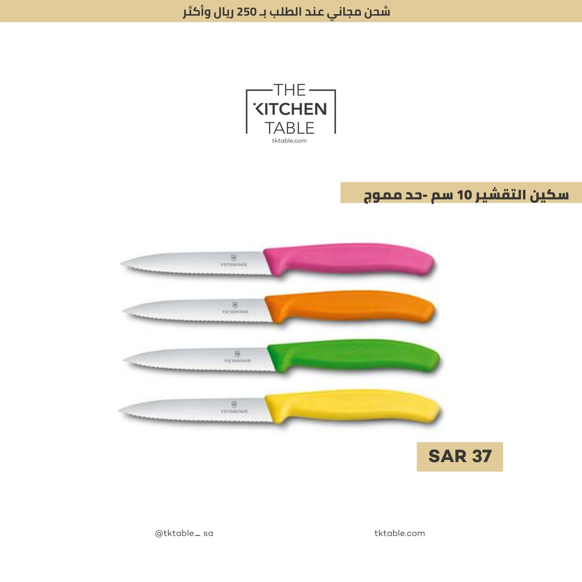 tktable_sa's tweet photo. سكين 10 سم Victorinox - مقبض أخضر
تعتبر سكاكين التقشير مثالية لتقطيع الخضروات الصغيرة أو تقشير الفواكه.
حد مموج، طرف مدبب
تباع منفصلة
https://t.co/MhYXzOcl6U
The Best for your Table!
الأفضل لطاولتك!
#kitchen_knives #victorinox 
#سكين_مطبخ #سكين_سويسري https://t.co/gh9i3C10Mp