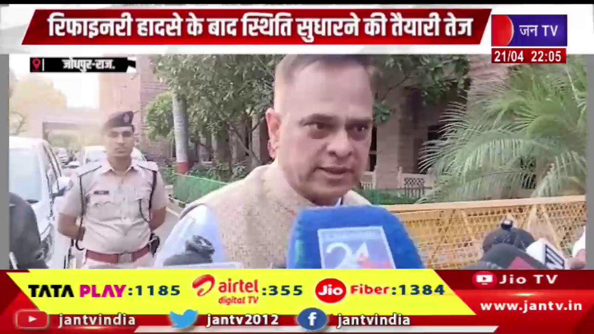 JANTV2012's tweet image. Jodhpur News | रिफाइनरी हादसे के बाद स्थिति सुधारने की तैयारी तेज | JAN TV

youtu.be/LO0ChK2QgmA 

#jodhpurnews #RefineryAccident #IndustrialSafety #EmergencyResponse #DisasterManagement #SafetyMeasures #CrisisManagement #IndustrialIncident #RecoveryEfforts #BreakingNews