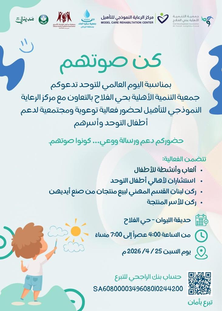 JameiaAlfalah's tweet photo. تدعوكم جمعية التنمية الأهلية بحي الفلاح بمناسبة #اليوم_العالمي_للتوحد وبالشراكة مع #مركز_الرعاية_انموذجي_التأهيل لحضور فعالية #كن_صوتهم الخاص بأطفال #التوحد وأسرهم وذلك يوم السبت 2026/4/24م ( حسب الأعلان أدناه )
@Amanatalriyadh
@ncnp_sa
@mcrc_sa
@sogyaalma1 
@sokoncharity https://t.co/4aSGPXDFX2