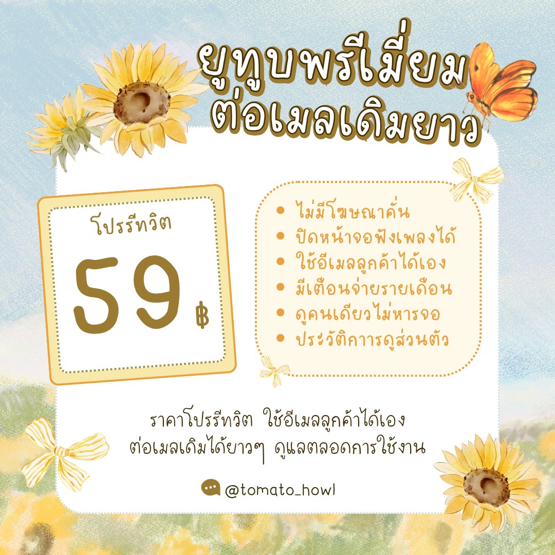 ยูทูบพรีเมี่ยมต่อเมล / ทักไลน์ได้เบย🤍 tweet media