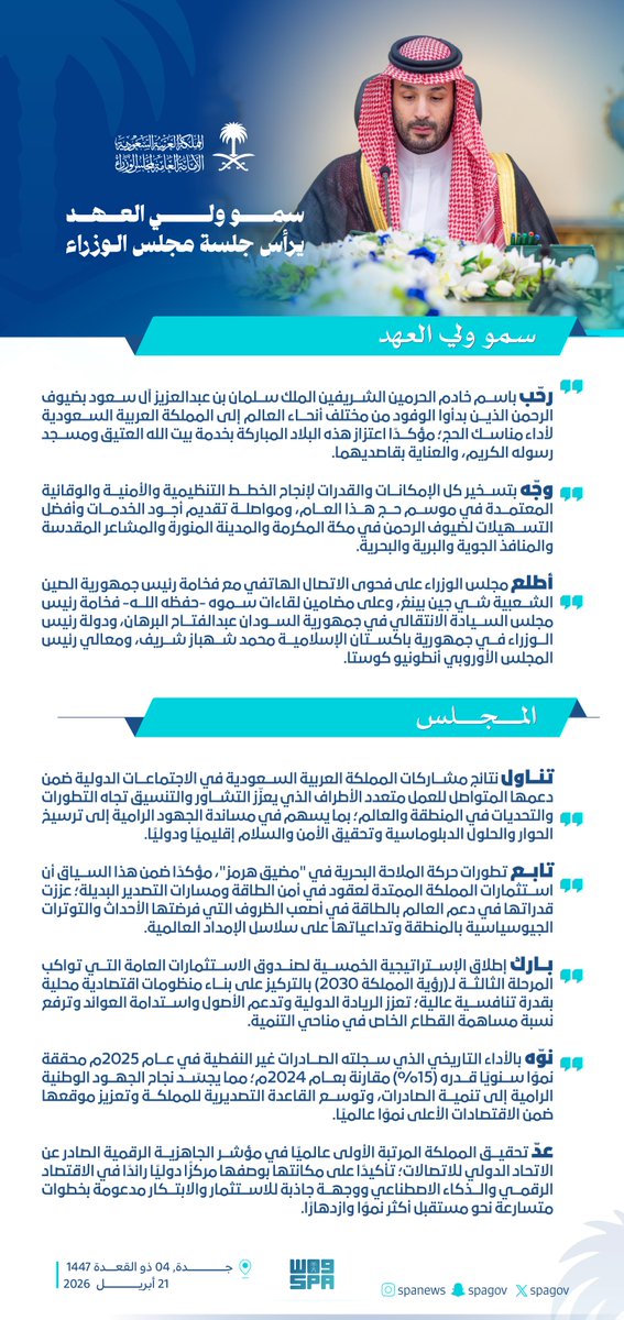 سمو #ولي_العهد يرأس جلسة #مجلس_الوزراء. 
#واس