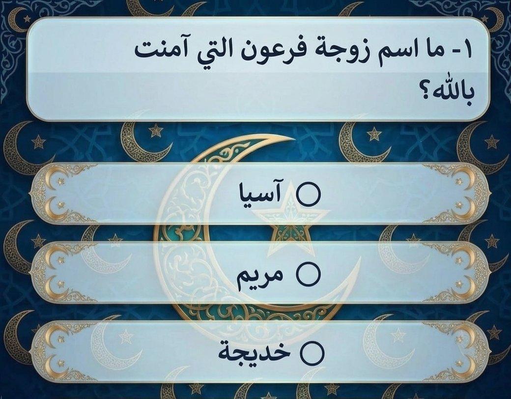 msbqt18710's tweet photo. السؤال وجايزته 600 الف﷼
ما اسم زوجة فرعون التي آمنت بالله ؟

◯ آسیا 

◯ مريم

◯ خديجة

◯ شعيب عليه السلام 

ارسل جوابك ورقمك في الخاص 📩 https://t.co/BsnZWEMZwQ