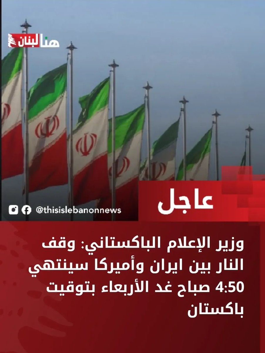 قبل انتهاء الموعد بربع بساعة اللي رح يصير ..

ترامب : ايران استسلمت و قبلت بشروطنا و كنت على وشك تدمير ايران و لكن رأيت في المنام انها دولة جميلة جدا

السعودية طلبت مني أن ارفع العقوبات عن سوريا و قد فعلت 

و الكويت أسقطت ٣ طائرات لنا 

لبنان بلد يشتهر بالتبولة و المناقيش