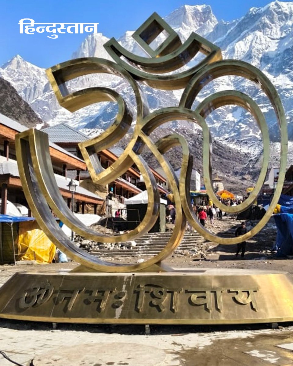 Live_Hindustan's tweet image. #InPics: केदारनाथ, रुद्रप्रयाग (उत्तराखंड):  केदारनाथ धाम के कपाट 22 अप्रैल से तीर्थयात्रियों के लिए खुलेंगे जिसके लिए तैयारियां जोरों पर हैं। मंदिर को रंग-बिरंगे फूलों से सजाया जा रहा है। 

#Kedarnath #Uttarakhand #CharDham #Pilgrimage #TempleOpening

देश-दुनिया की खबरें पढ़ने