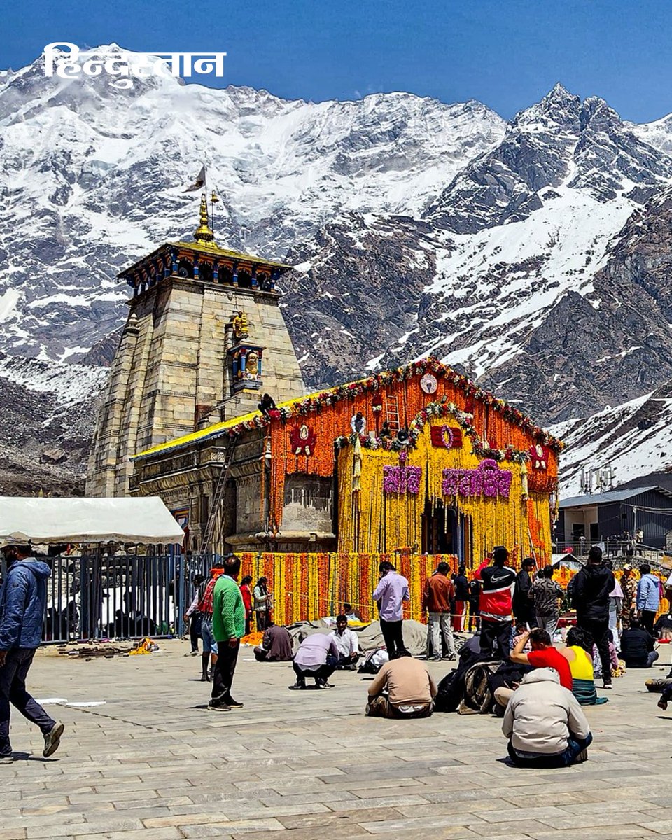 Live_Hindustan's tweet image. #InPics: केदारनाथ, रुद्रप्रयाग (उत्तराखंड):  केदारनाथ धाम के कपाट 22 अप्रैल से तीर्थयात्रियों के लिए खुलेंगे जिसके लिए तैयारियां जोरों पर हैं। मंदिर को रंग-बिरंगे फूलों से सजाया जा रहा है। 

#Kedarnath #Uttarakhand #CharDham #Pilgrimage #TempleOpening

देश-दुनिया की खबरें पढ़ने