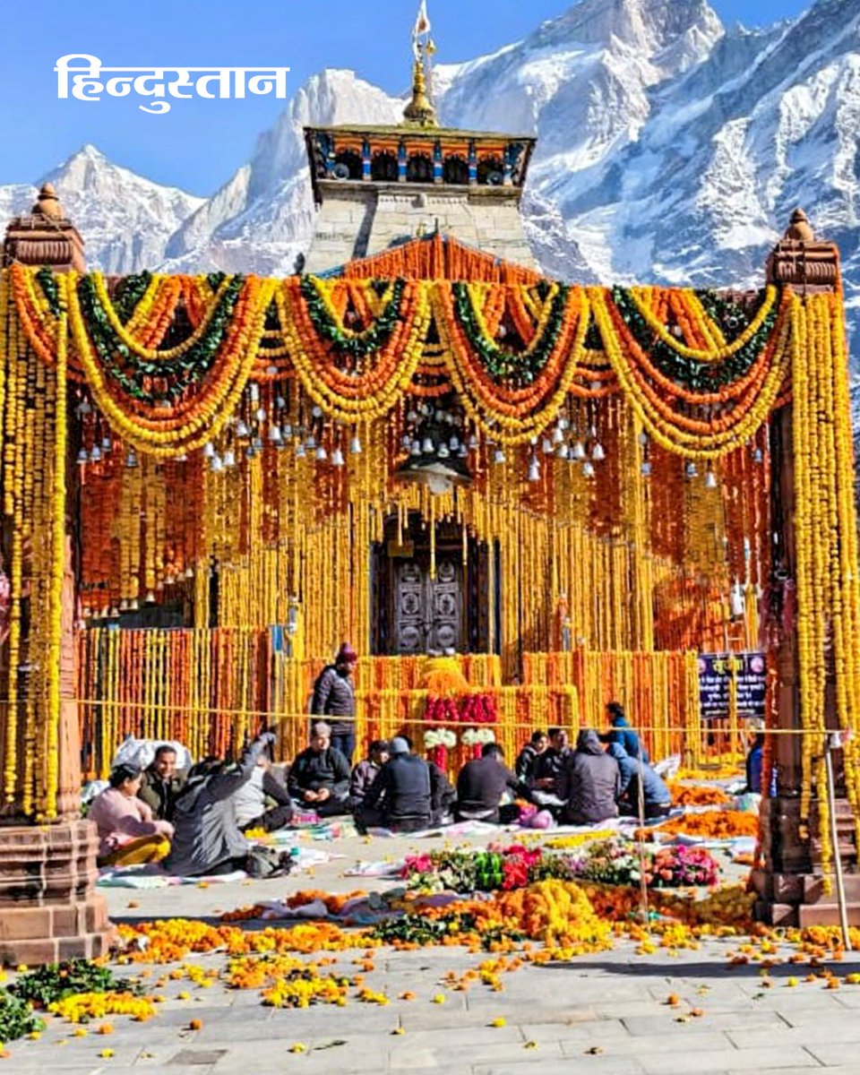Live_Hindustan's tweet image. #InPics: केदारनाथ, रुद्रप्रयाग (उत्तराखंड):  केदारनाथ धाम के कपाट 22 अप्रैल से तीर्थयात्रियों के लिए खुलेंगे जिसके लिए तैयारियां जोरों पर हैं। मंदिर को रंग-बिरंगे फूलों से सजाया जा रहा है। 

#Kedarnath #Uttarakhand #CharDham #Pilgrimage #TempleOpening

देश-दुनिया की खबरें पढ़ने