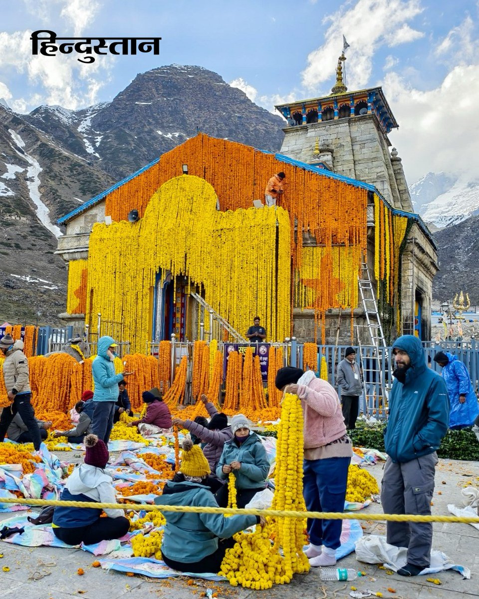 Live_Hindustan's tweet image. #InPics: केदारनाथ, रुद्रप्रयाग (उत्तराखंड):  केदारनाथ धाम के कपाट 22 अप्रैल से तीर्थयात्रियों के लिए खुलेंगे जिसके लिए तैयारियां जोरों पर हैं। मंदिर को रंग-बिरंगे फूलों से सजाया जा रहा है। 

#Kedarnath #Uttarakhand #CharDham #Pilgrimage #TempleOpening

देश-दुनिया की खबरें पढ़ने