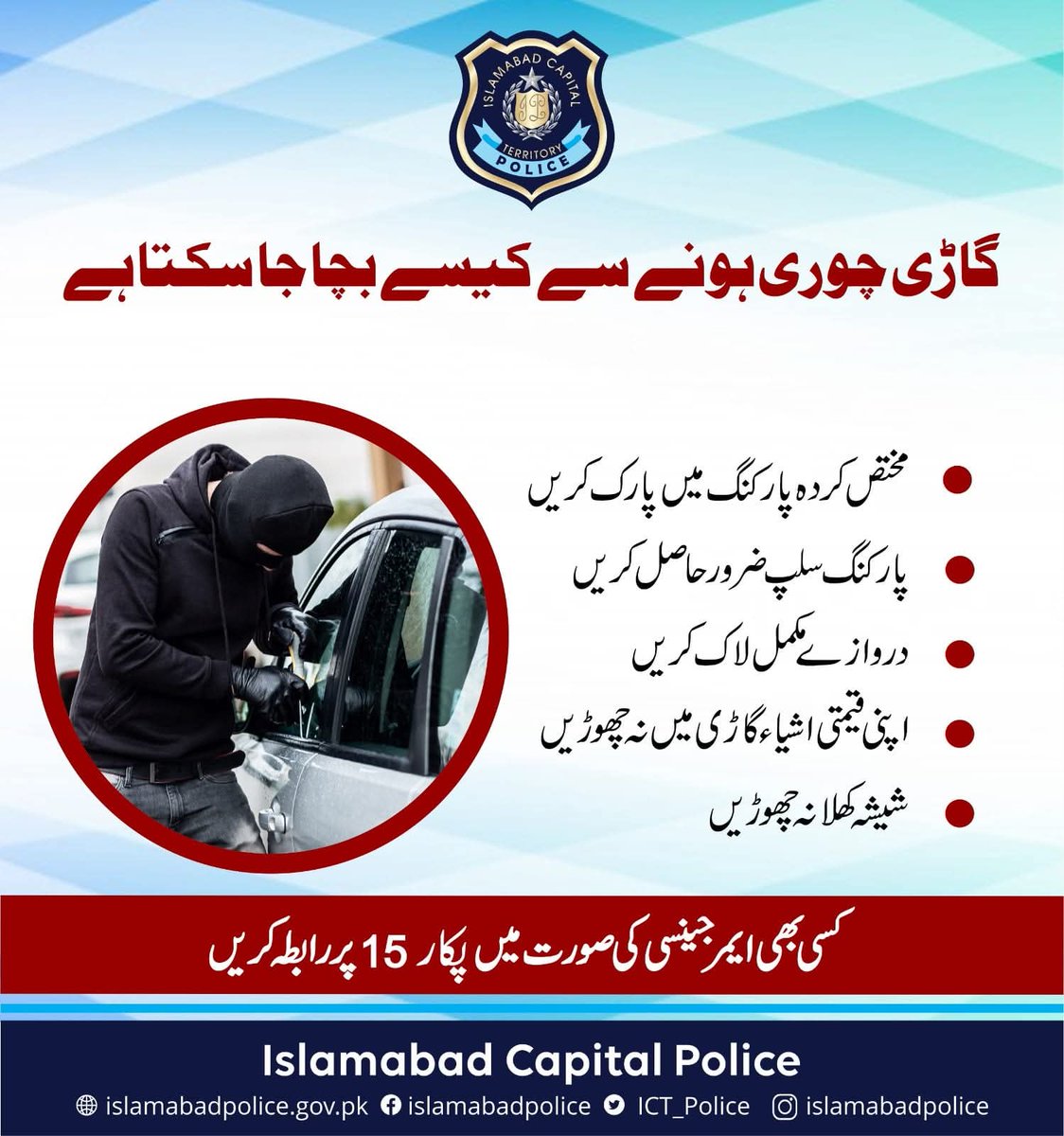 ICT_Police's tweet image. Thieves target unlocked cars, Secure your vehicle: Invest in anti-theft devices and never leave your vehicle running unattended.
#ICTP #OPS