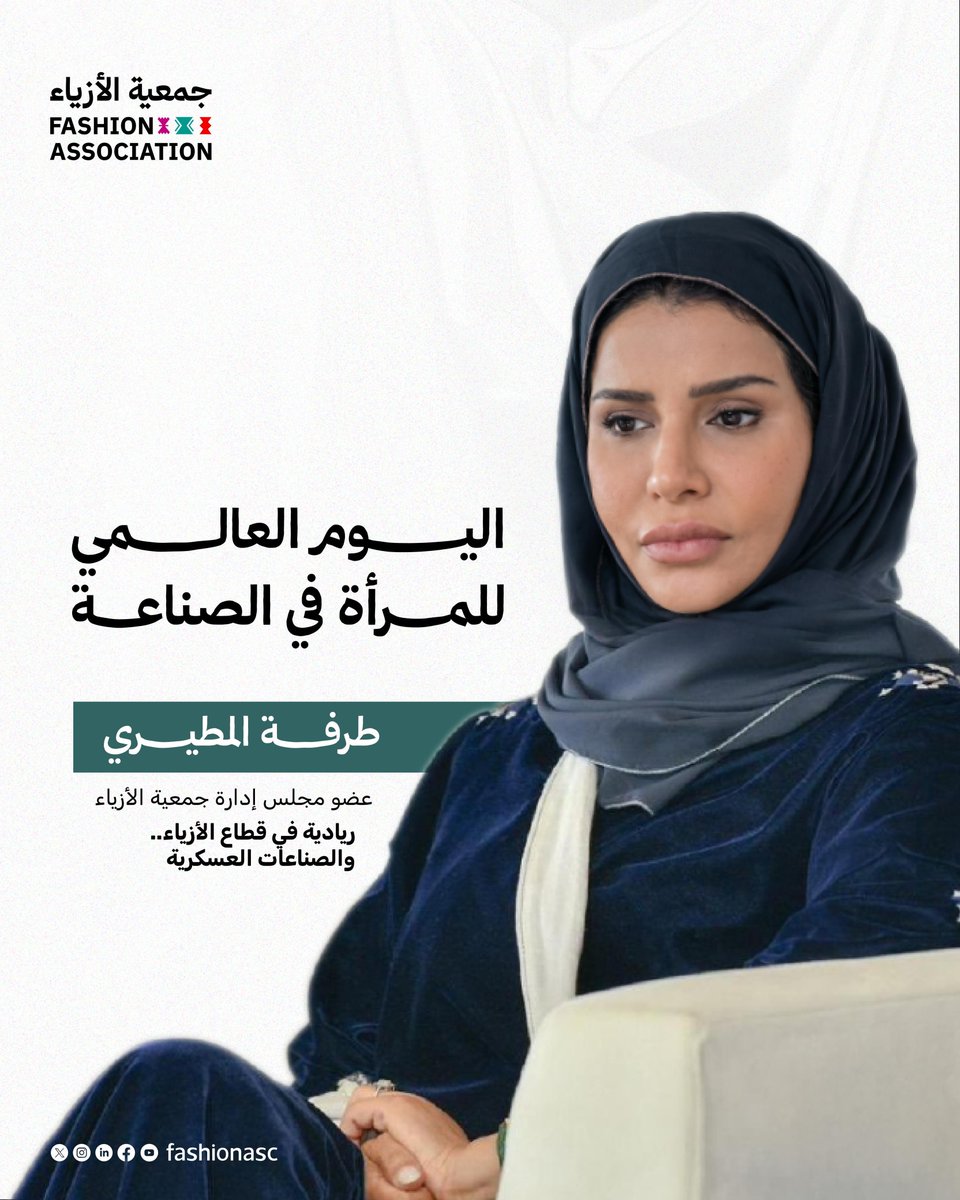 FashionAsc's tweet photo. بين الأزياء والصناعة.. نسيجٌ يتلاقى!
في #اليوم_العالمي_للمرأة_في_الصناعة نستعرض مسيرة أ. طرفة المطيري عضو مجلس إدارة #جمعية_الأزياء

#المرأة_في_الصناعة https://t.co/4pG89jQIdg
