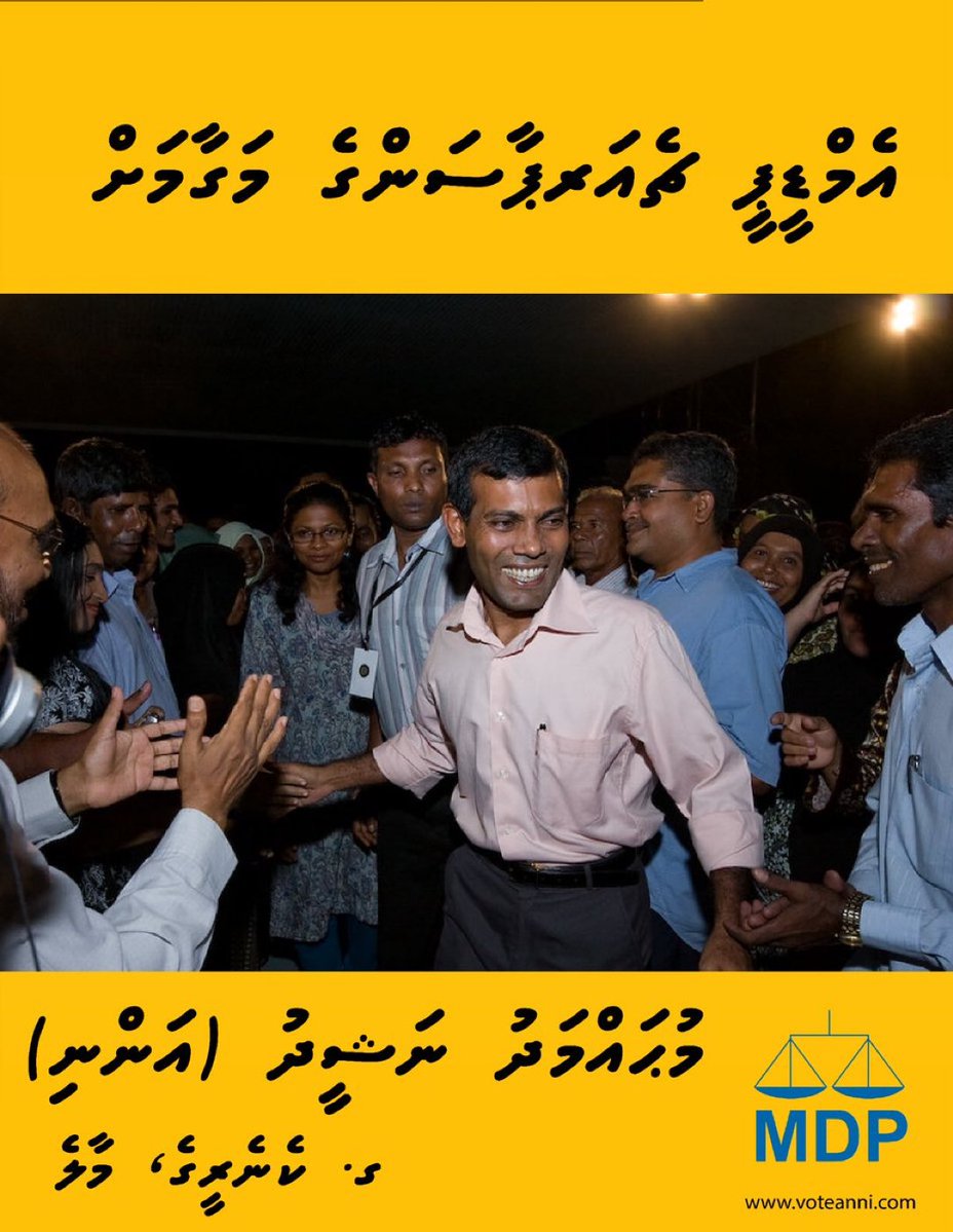 އެމް.ޑީ.ޕީގެ ޗެއަރޕާސަންކަމަށް މުޙައްމަދު ނަޝީދު (އަންނި) 💛✅
#VoteAnni 
#VoteMDP 
👏👏👏